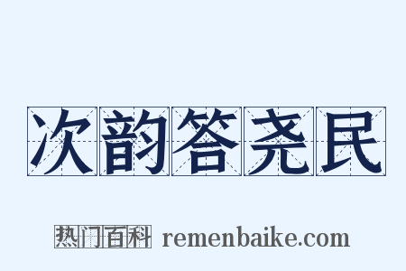 次韵答尧民是什么意思的图片
